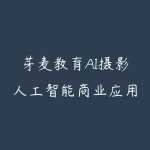 芽麦教育AI摄影人工智能商业应用摄影课-51自学联盟