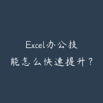 Excel办公技能怎么快速提升？从函数表格到数据分析的学习路线-51自学联盟