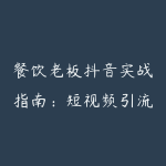 餐饮老板抖音实战指南:短视频引流+直播卖团购+精准投流+私域运营-51自学联盟
