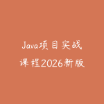 Java项目实战课程2026新版怎么选？从后端基础到企业级系统的学习路线-51自学联盟