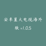 安卓星火电视海外版 v1.0.51升级版[电视盒子]上千电视直播频道-51自学联盟