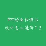 PPT动画和演示设计怎么进阶?2026年从静态排版到动态演示-51自学联盟