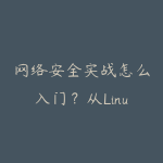 网络安全实战怎么入门？从Linux基础到攻防环境搭建的路线-51自学联盟