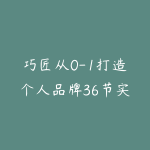巧匠从0-1打造个人品牌36节实战篇-51自学联盟