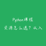 Python课程资源怎么选？从入门基础到项目实战的学习建议-51自学联盟