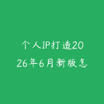 个人IP打造2026年6月新版怎么起步?从定位内容到商业变现的学习路线-51自学联盟