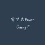 曾贤志Power Query For Excel数据处理利器（第3季 M代码高级篇）-51自学联盟