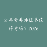 公共营养师证书值得考吗？2026年健康行业就业前景分析-51自学联盟