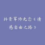 抖音军师无念《情感自由之路》-51自学联盟