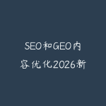 SEO和GEO内容优化2026新版怎么学？从关键词布局到AI搜索引用的指南-51自学联盟