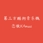 第三方酷狗音乐概念版KAmusic v2.8.3登录自动领取VIP无损听-51自学联盟