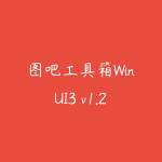 图吧工具箱WinUI3 v1.2.2硬件检测工具合集全能版-51自学联盟