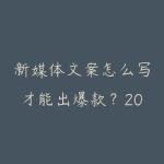 新媒体文案怎么写才能出爆款？2026年爆文结构和标题技巧-51自学联盟