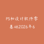 PS和设计软件零基础2026年6月新版怎么学?从工具操作到商业海报的路线-51自学联盟