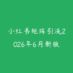 小红书矩阵引流2026年6月新版怎么做?从选题笔记到私域承接的实战路线-51自学联盟