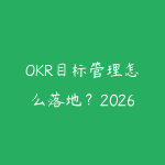 OKR目标管理怎么落地?2026年团队目标设定和复盘执行方法-51自学联盟