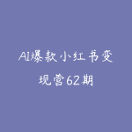 AI爆款小红书变现营62期-51自学联盟