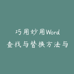 巧用妙用Word查找与替换方法与实例教程-51自学联盟