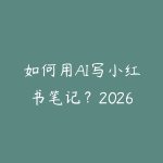 如何用AI写小红书笔记？2026年批量产出爆款图文的方法-51自学联盟