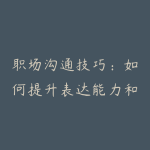 职场沟通技巧：如何提升表达能力和人际关系处理能力-51自学联盟