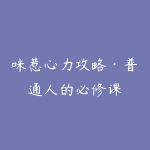 咪惹心力攻略·普通人的必修课-51自学联盟