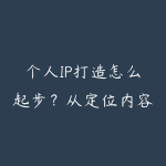 个人IP打造怎么起步？从定位内容到商业变现的学习路线-51自学联盟