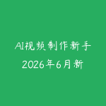 AI视频制作新手2026年6月新版怎么入门?从脚本生成到短片成片的课程指南-51自学联盟