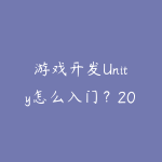 游戏开发Unity怎么入门?2026年从零到独立做小游戏的路线-51自学联盟