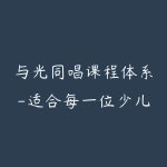 与光同唱课程体系-适合每一位少儿声乐教师-51自学联盟