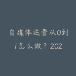 自媒体运营从0到1怎么做?2026年个人IP打造全攻略-51自学联盟