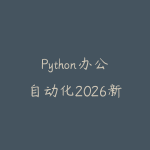 Python办公自动化2026新版怎么学？从表格处理到脚本提效的入门路线-51自学联盟