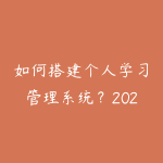 如何搭建个人学习管理系统？2026年用Notion做课程进度和笔记管理-51自学联盟