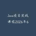 Java项目实战课程2026年6月新版怎么选?从后端基础到企业级系统的学习路线-51自学联盟