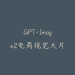 GPT-Image2电商视觉大片实战课，一键出图高效出片，彻底告别手动繁琐修图-51自学联盟