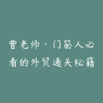 曾老师·门窗人必看的外贸通关秘籍-51自学联盟