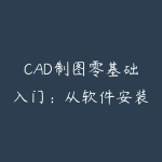 CAD制图零基础入门：从软件安装到施工图绘制全流程-51自学联盟