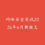 网络安全实战2026年6月新版怎么入门？从Linux基础到攻防环境搭建的路线-51自学联盟
