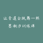 让音道会跳舞—熙墨潮汐训练课-51自学联盟