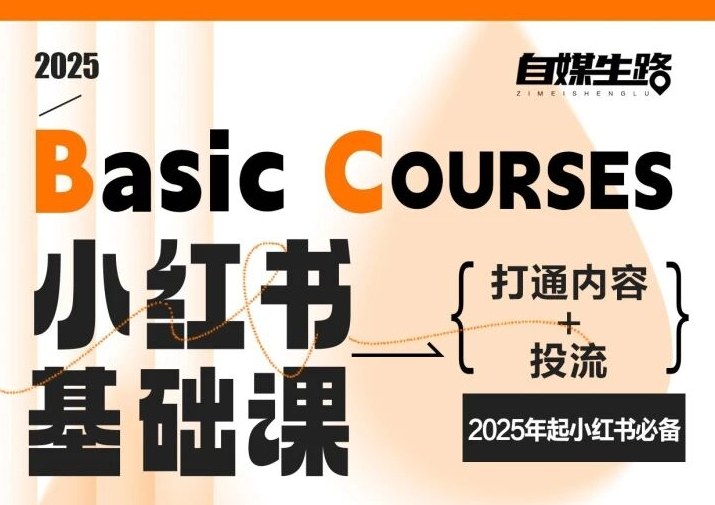 图片[1]-自媒生路小红书基础课，打通内容+投流，2025年起小红书必备-51自学联盟