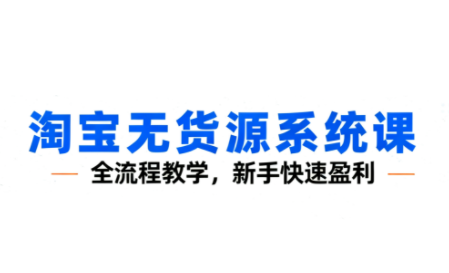 图片[1]-夜子游·淘宝无货源系统课-51自学联盟