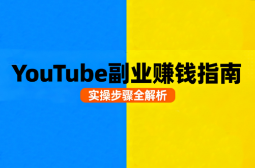 图片[1]-Youtube油管自媒体副业实操课-51自学联盟