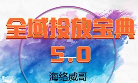 图片[1]-威哥·全域投放宝典5.0（更新2026）-51自学联盟