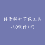 抖音解析下载工具v1.0软件+网页版一键无水印保存高清视音频-51自学联盟