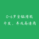 0-6岁全脑潜能开发,养成高情商高智商宝宝(完结)-51自学联盟