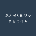 深入AI大模型必修数学体系-51自学联盟