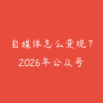自媒体怎么变现?2026年公众号和头条号赚钱的10种方式-51自学联盟
