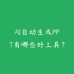 AI自动生成PPT有哪些好工具？2026年办公族效率翻倍的AI演示方案-51自学联盟