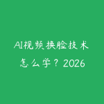 AI视频换脸技术怎么学？2026年深度伪造工具使用和伦理边界-51自学联盟