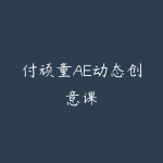 付顽童AE动态创意课-51自学联盟