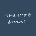 PS和设计软件零基础2026年6月新版怎么学?从工具操作到商业海报的路线-51自学联盟